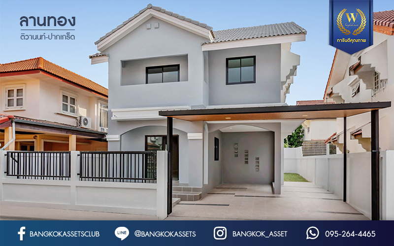 บ้านมือสองตกแต่งใหม่ ม.ลานทอง ติวานนท์-ปากเกร็ด เนื้อที่ 54 ตร.ว. ฟังก์ชั่น 4 ห้องนอน 2 ห้องน้ำ 2 ที่จอดรถ สะดวกทุกการเดินทาง บนทำเลติด ถ.ติวานนท์ ใกล้เซ็นทรัล และทางด่วน "แจ้งวัฒนะ" และเพียง 5 นาทีถึง "ห้าแยกปากเกร็ด"